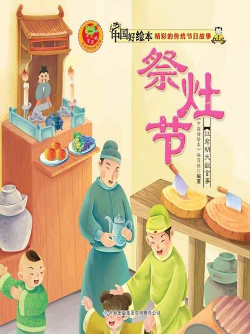 Title details for 祭灶节(Kitchen God's Day) by 《中国好绘本》编写组 - Available
